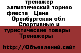 тренажер эллиптический торнео фиеста › Цена ­ 10 000 - Оренбургская обл. Спортивные и туристические товары » Тренажеры   